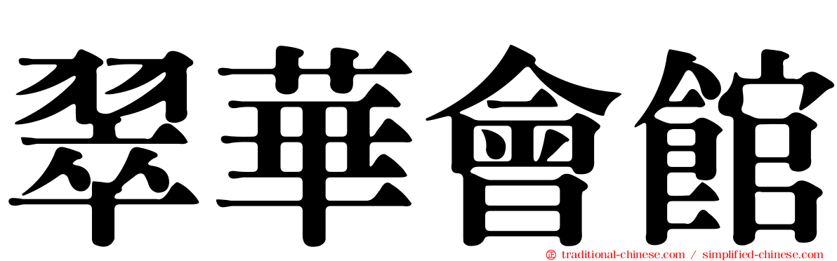 翠華會館