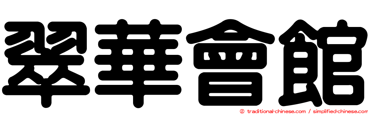翠華會館