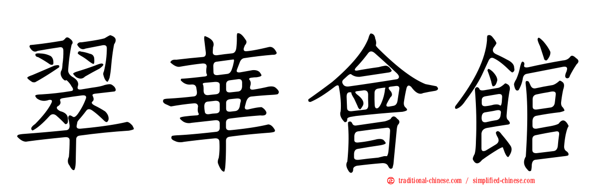 翠華會館