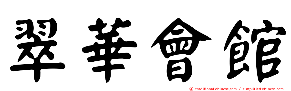 翠華會館