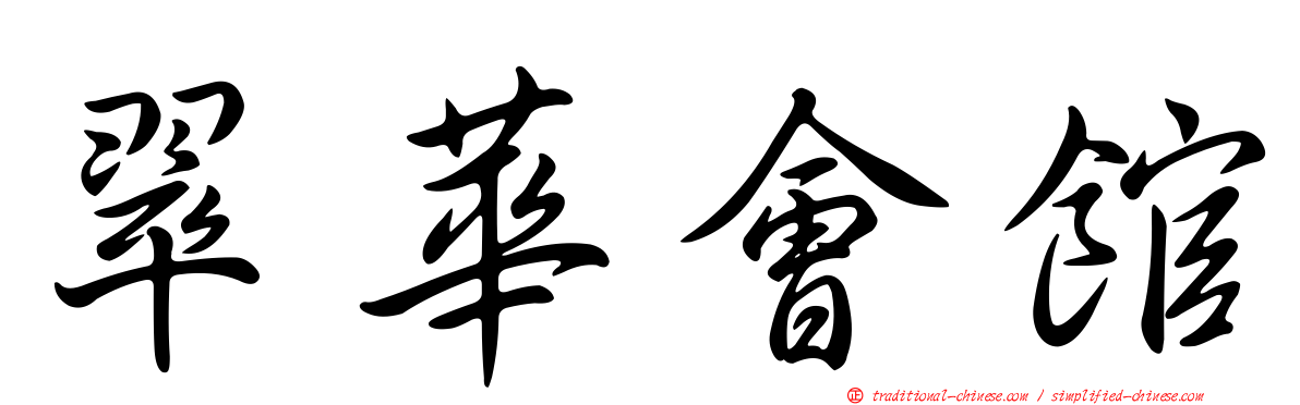 翠華會館