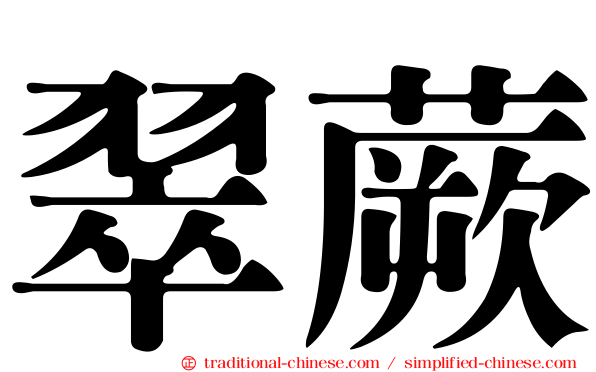 翠蕨
