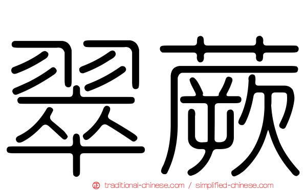 翠蕨