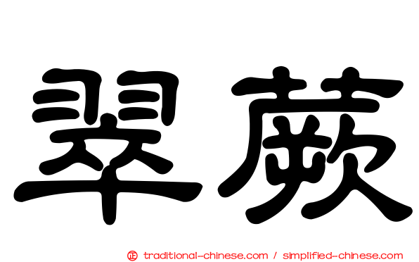翠蕨