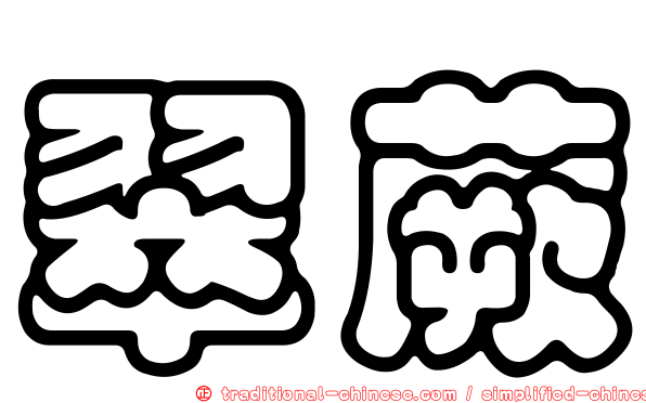 翠蕨