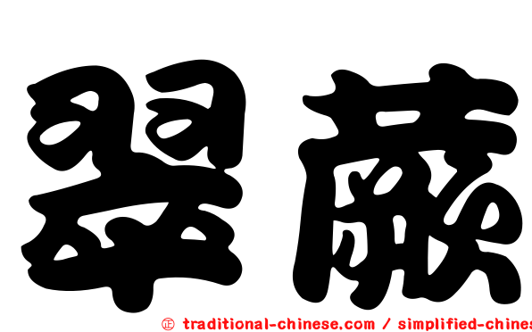 翠蕨