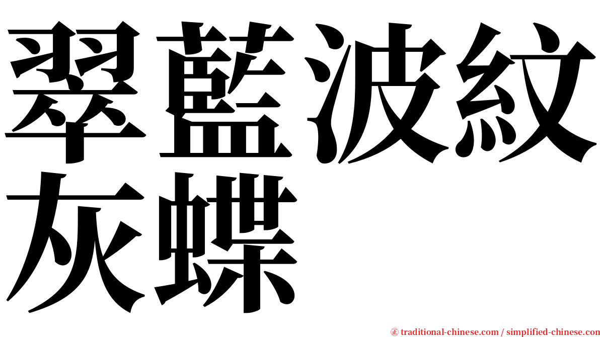 翠藍波紋灰蝶 serif font
