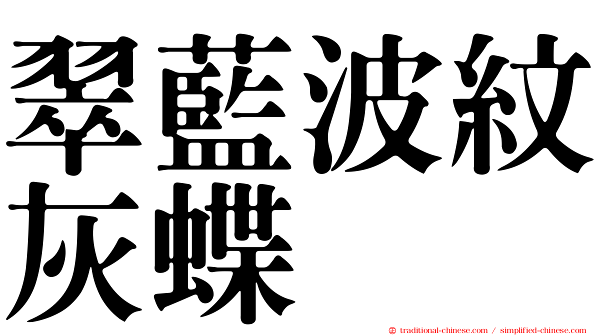 翠藍波紋灰蝶