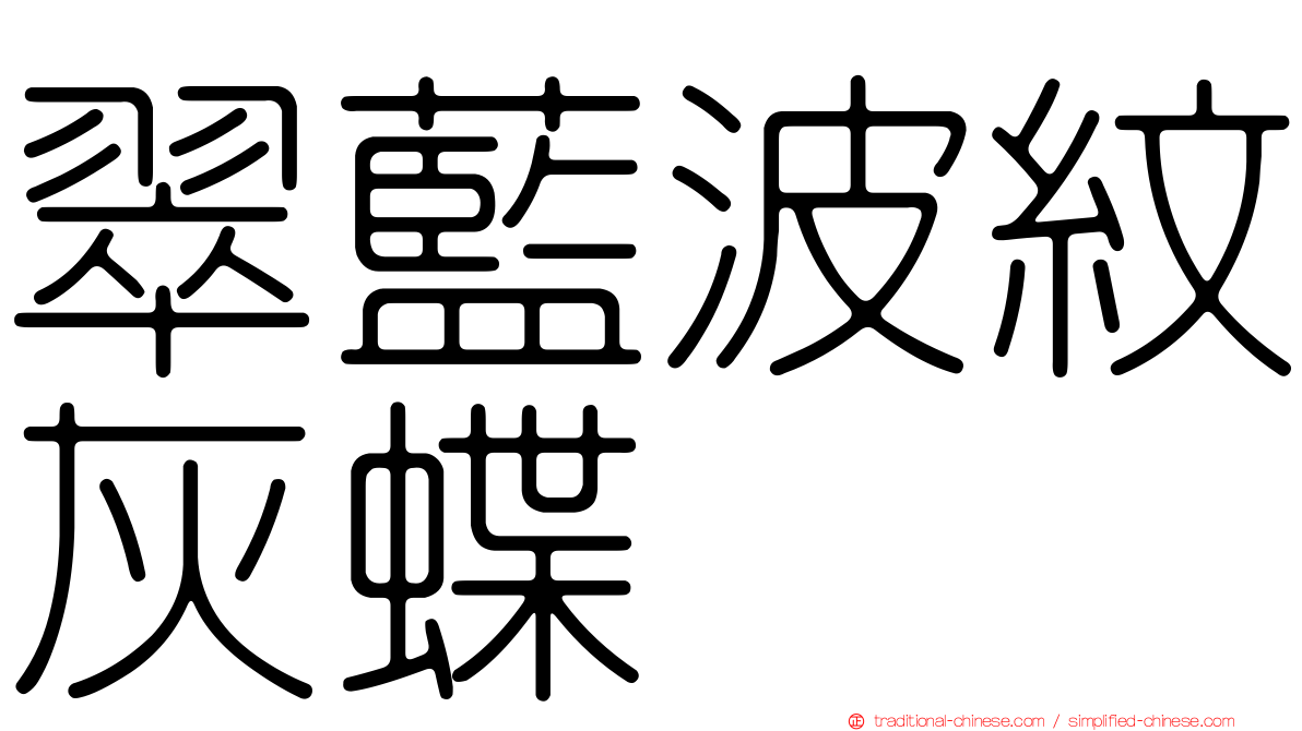 翠藍波紋灰蝶
