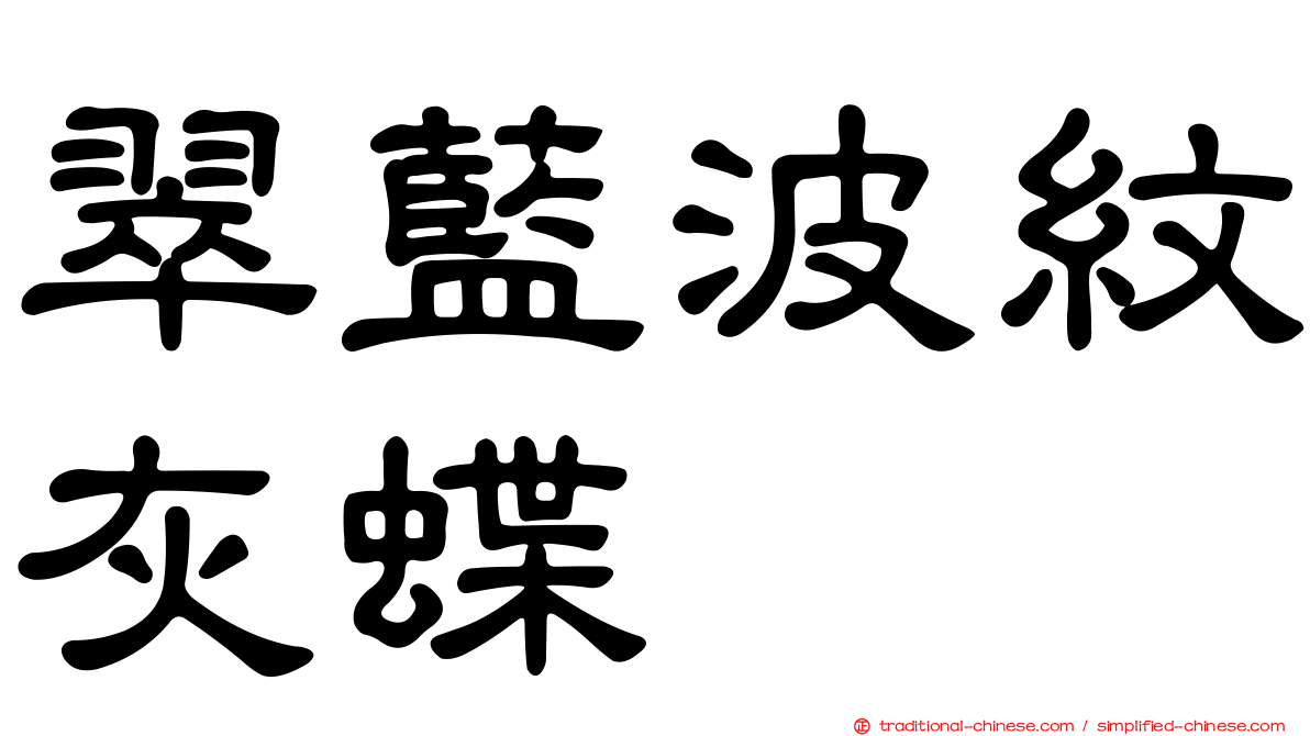 翠藍波紋灰蝶