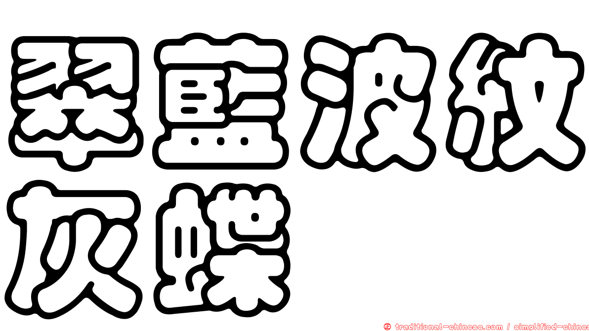 翠藍波紋灰蝶