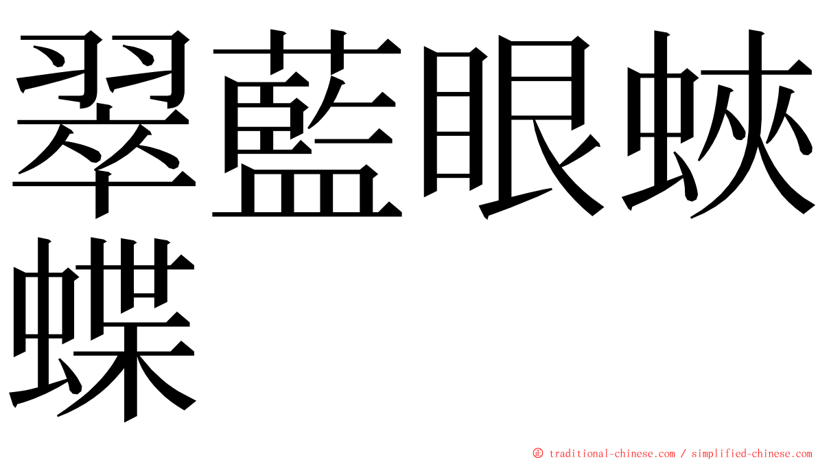 翠藍眼蛺蝶 ming font