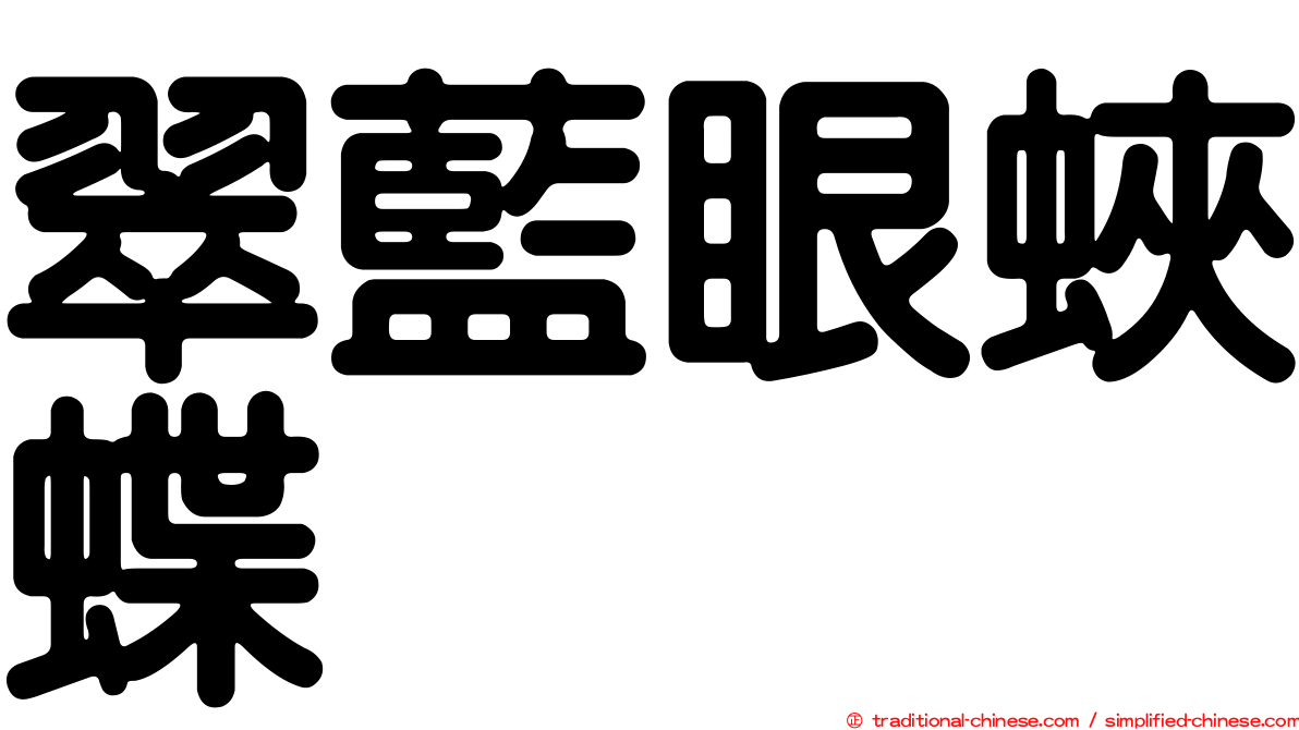 翠藍眼蛺蝶