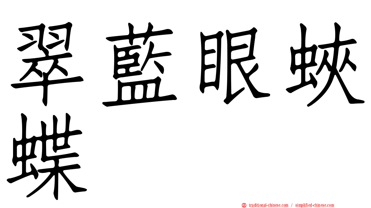 翠藍眼蛺蝶