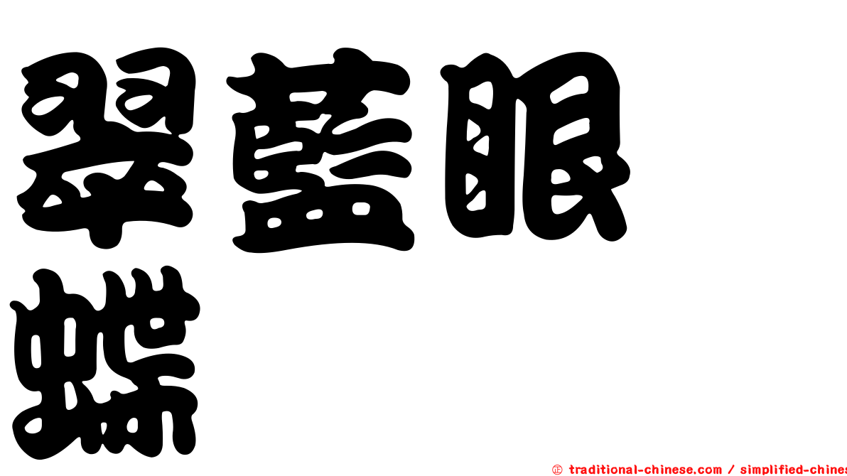 翠藍眼蛺蝶