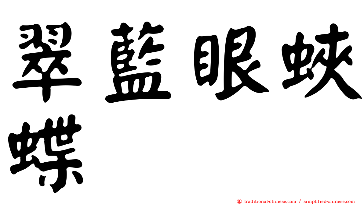 翠藍眼蛺蝶