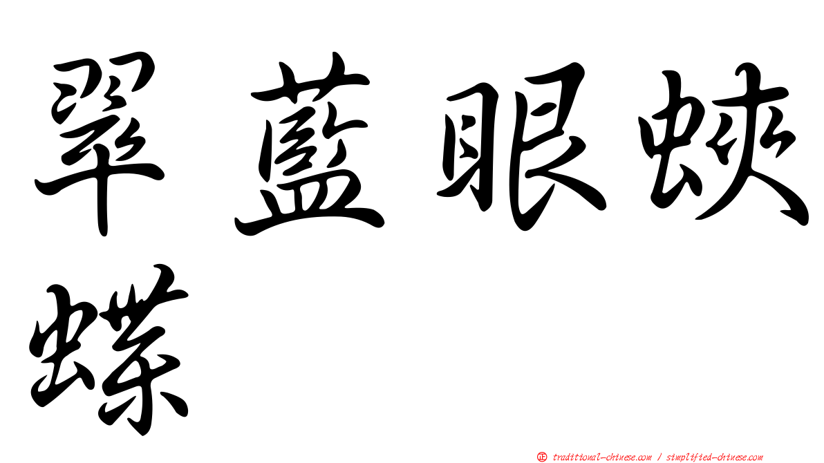 翠藍眼蛺蝶