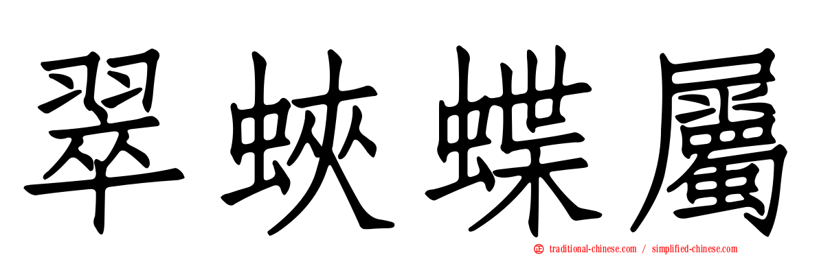 翠蛺蝶屬