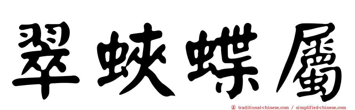 翠蛺蝶屬