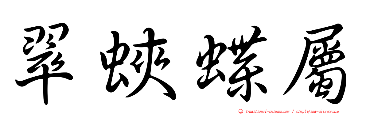 翠蛺蝶屬