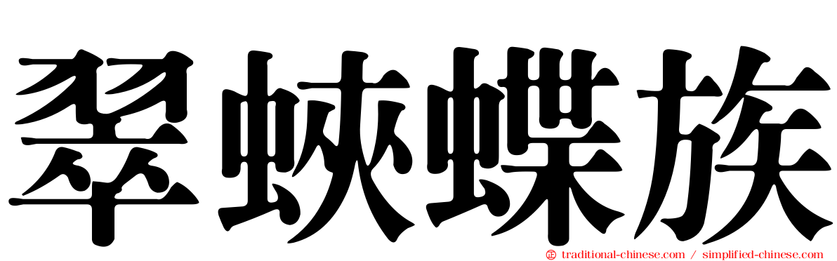 翠蛺蝶族