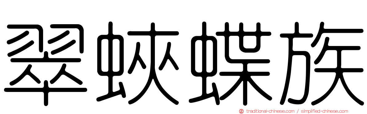 翠蛺蝶族
