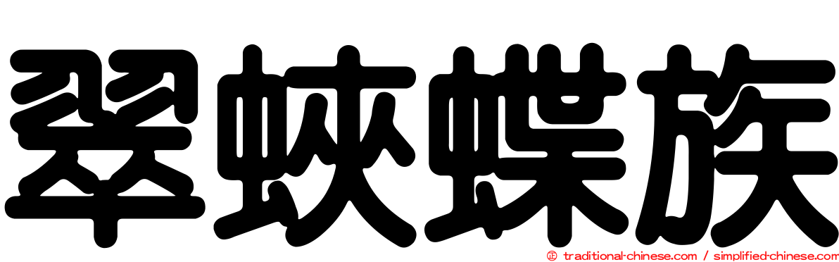 翠蛺蝶族