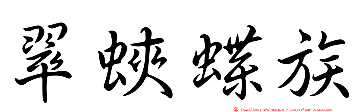 翠蛺蝶族