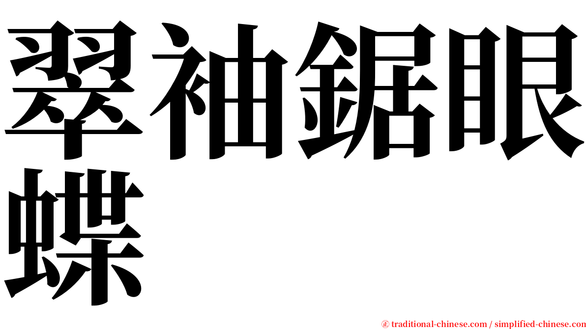 翠袖鋸眼蝶 serif font