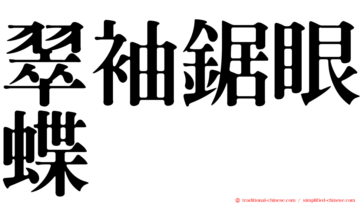 翠袖鋸眼蝶