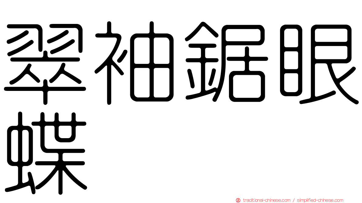 翠袖鋸眼蝶