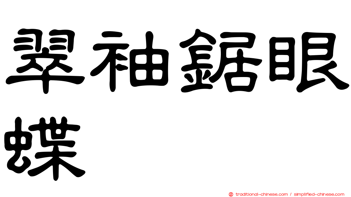 翠袖鋸眼蝶