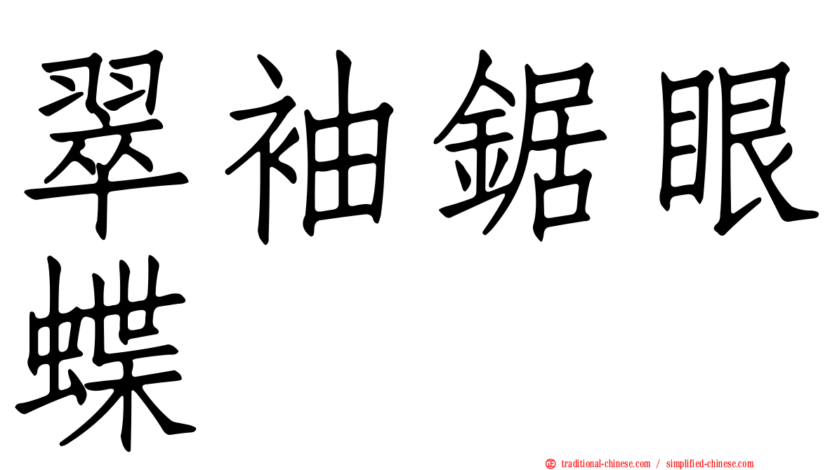 翠袖鋸眼蝶