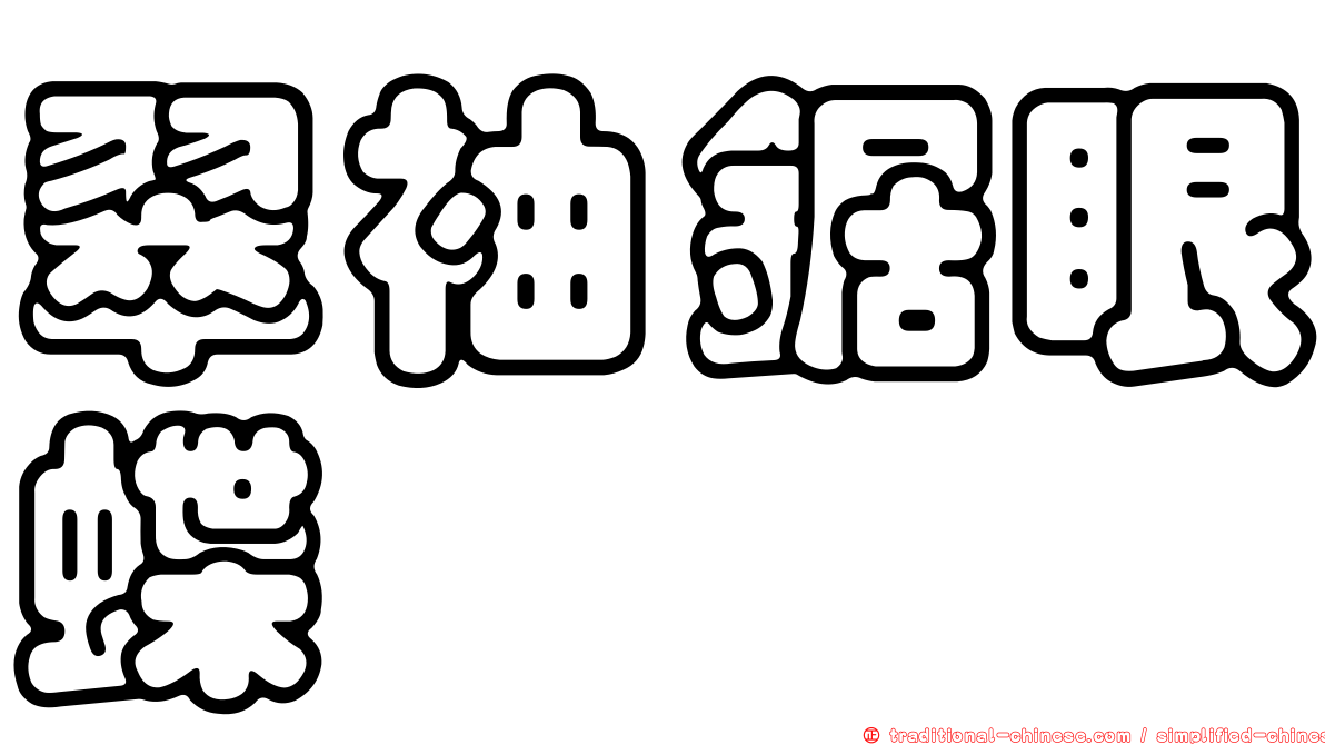 翠袖鋸眼蝶