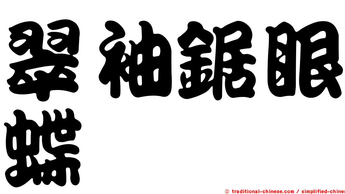 翠袖鋸眼蝶