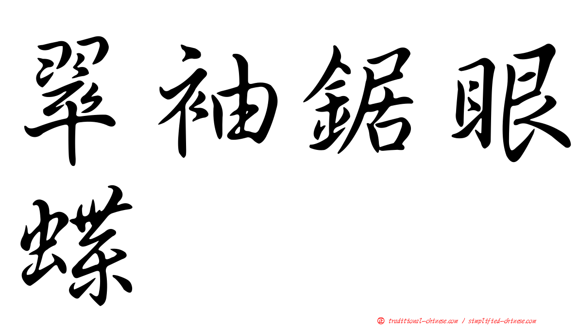 翠袖鋸眼蝶
