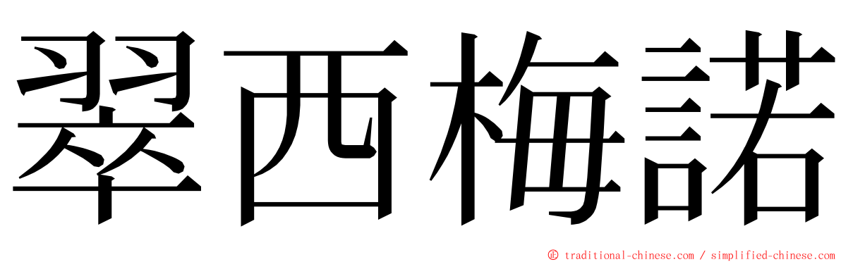 翠西梅諾 ming font