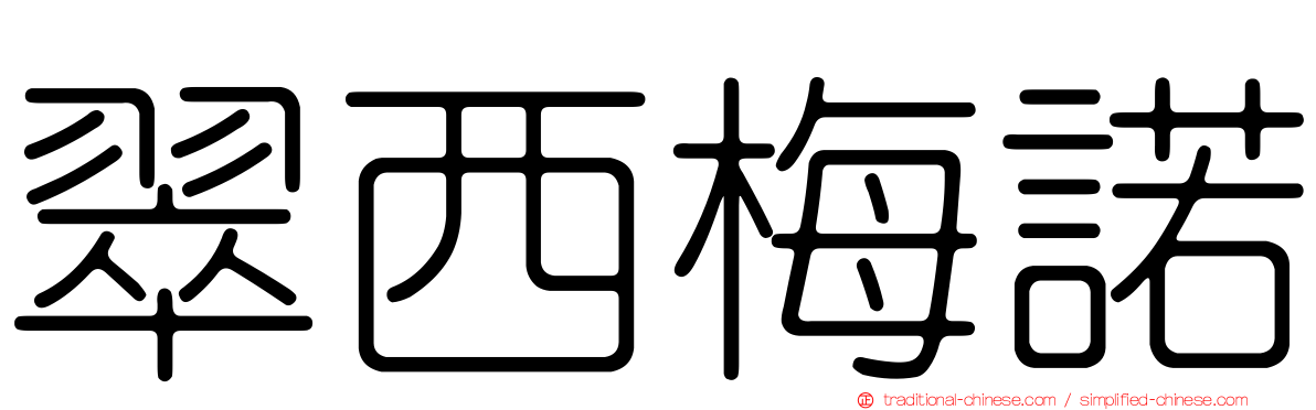 翠西梅諾