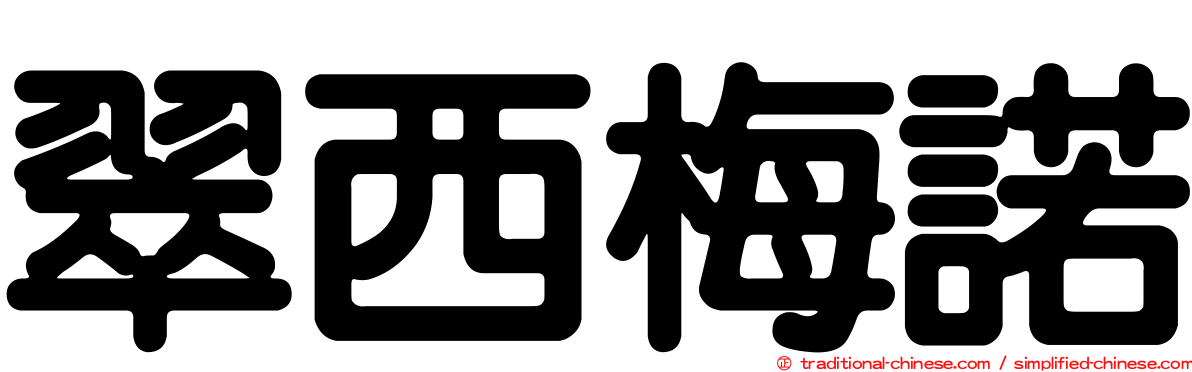 翠西梅諾