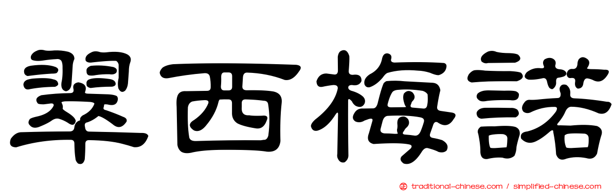 翠西梅諾
