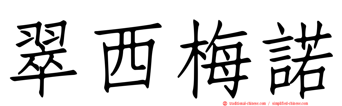 翠西梅諾