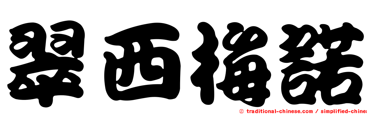 翠西梅諾