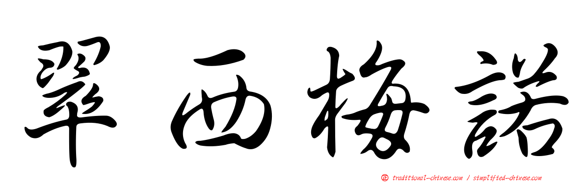 翠西梅諾