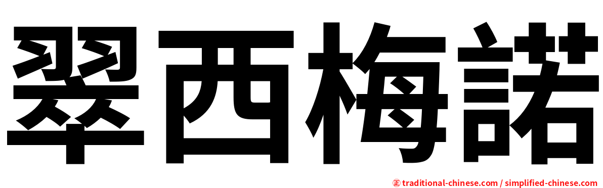 翠西梅諾