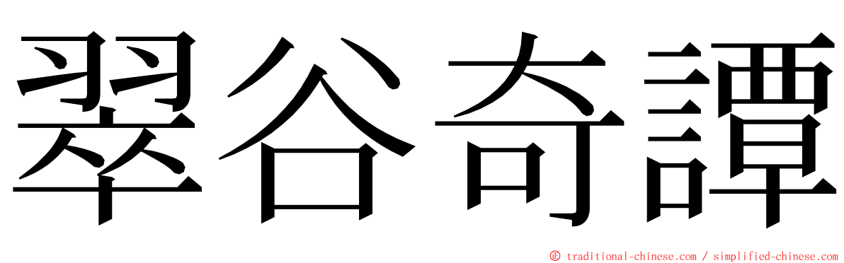 翠谷奇譚 ming font