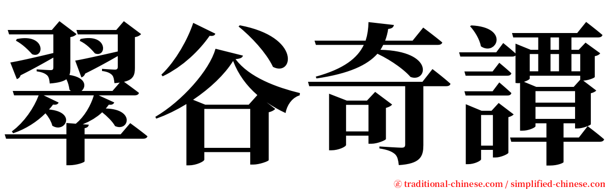 翠谷奇譚 serif font