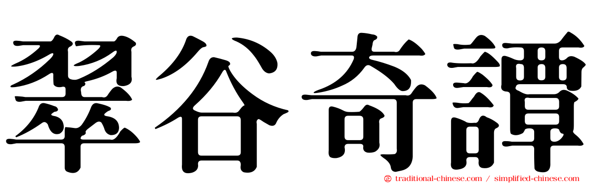 翠谷奇譚