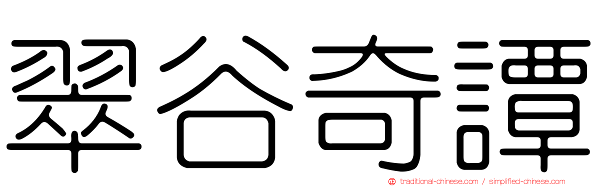 翠谷奇譚