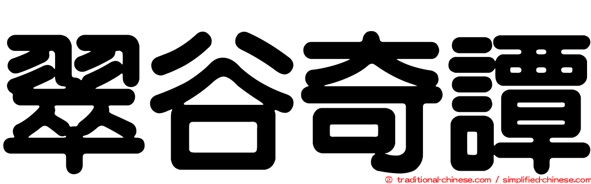 翠谷奇譚