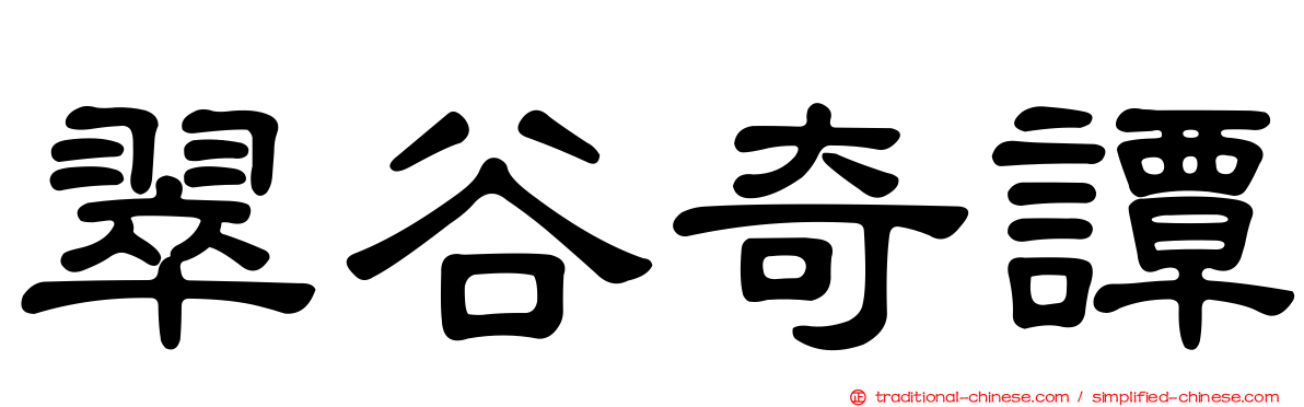 翠谷奇譚